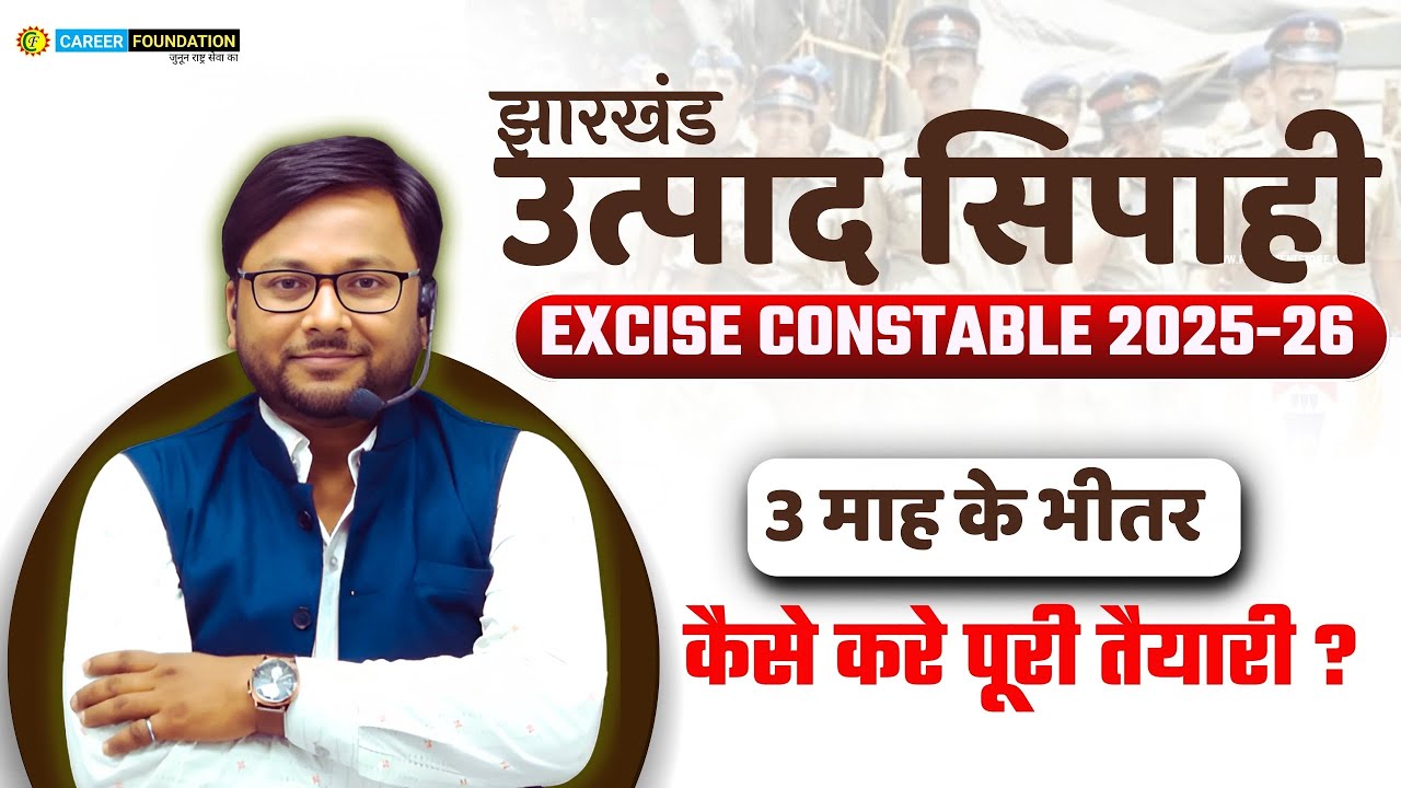 JHARKHAND EXCISE CONSTABLE EXAM 2025-26 | झारखंड उत्पाद सिपाही | 3 माह के भीतर कैसे करे पूरी तैयारी