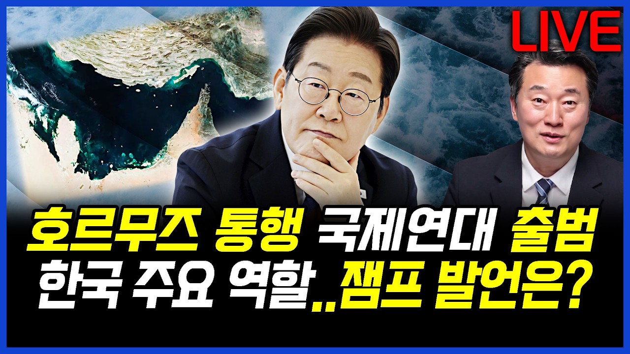 17일 호르무즈 통행 국제연대 출범! 한국 주요 역할 맡아 이재명 대통령의 발언은? 이상호의 뉴스비평 2026년 4월 16일 1,416회 [ft.강미정, 김성완, 김지형]