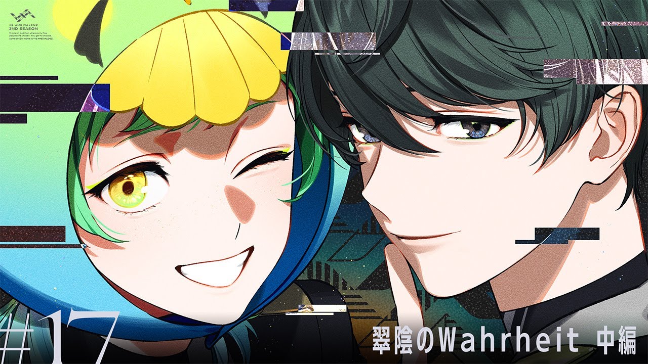 【ビバレン2】第17話「翠陰のWahrheit 中編」