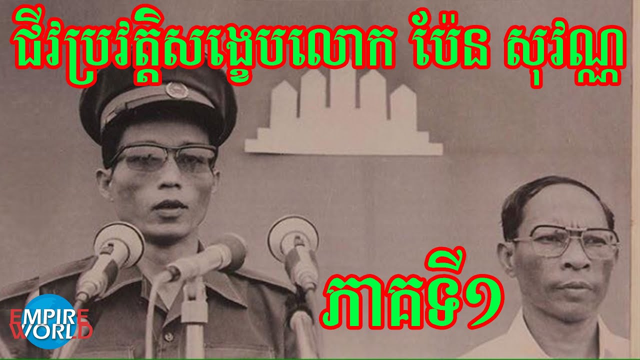 ជីវប្រវត្តិសង្ខេប ប៉ែន សុវណ្ណ - ភាគទី១