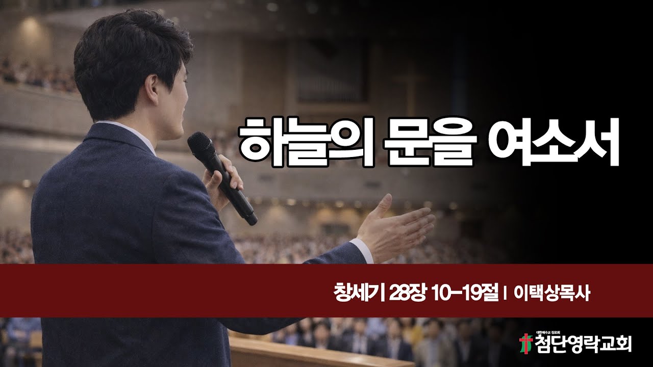 하늘의 문을 여소서 (창세기 28장 10-19절)