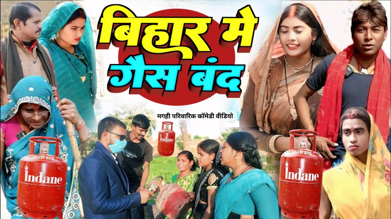 बिहार में गौस बंद [ New Comedy ] bihar me gas band comedy ललटेनमां के गैस ला मार @Devrajstudiokurtha