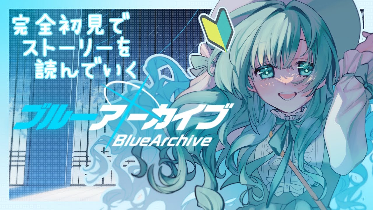 【 #ブルアカ 】完全初見Ex.デカグラマトン1章14話～