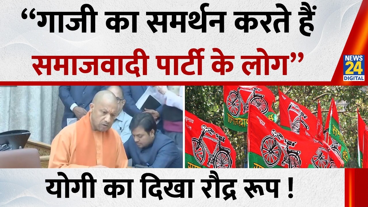“गाजी का समर्थन करते हैं समाजवादी पार्टी के लोग” सदन में दिखा Yogi का दिखा रौद्र रूप ! | News 24