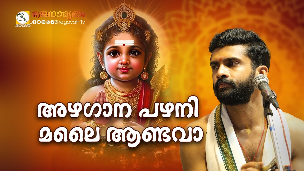 Azhagaana Pazhani malai Aandavaa | @BhagavathTv  | ഭജനാമൃതം  |  Nandagovindam Bhajans