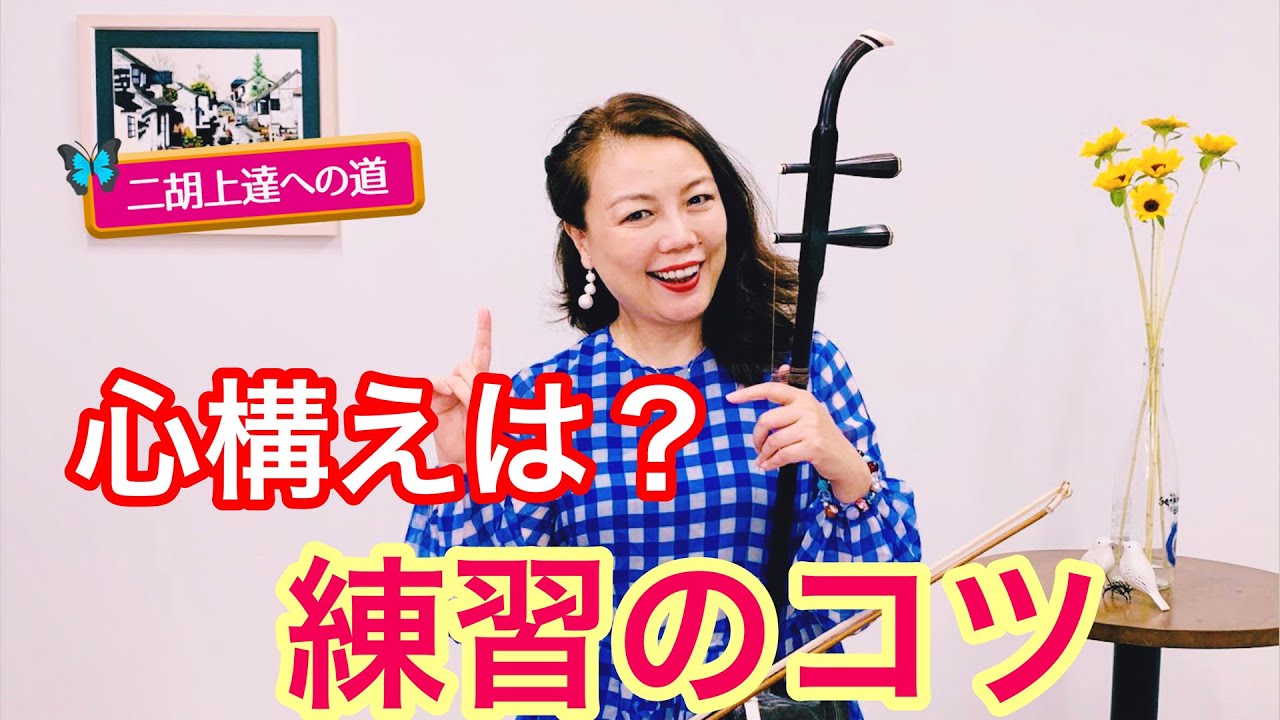 【二胡上達への道】Vol.9 練習の心構え  ワンポイントレッスン