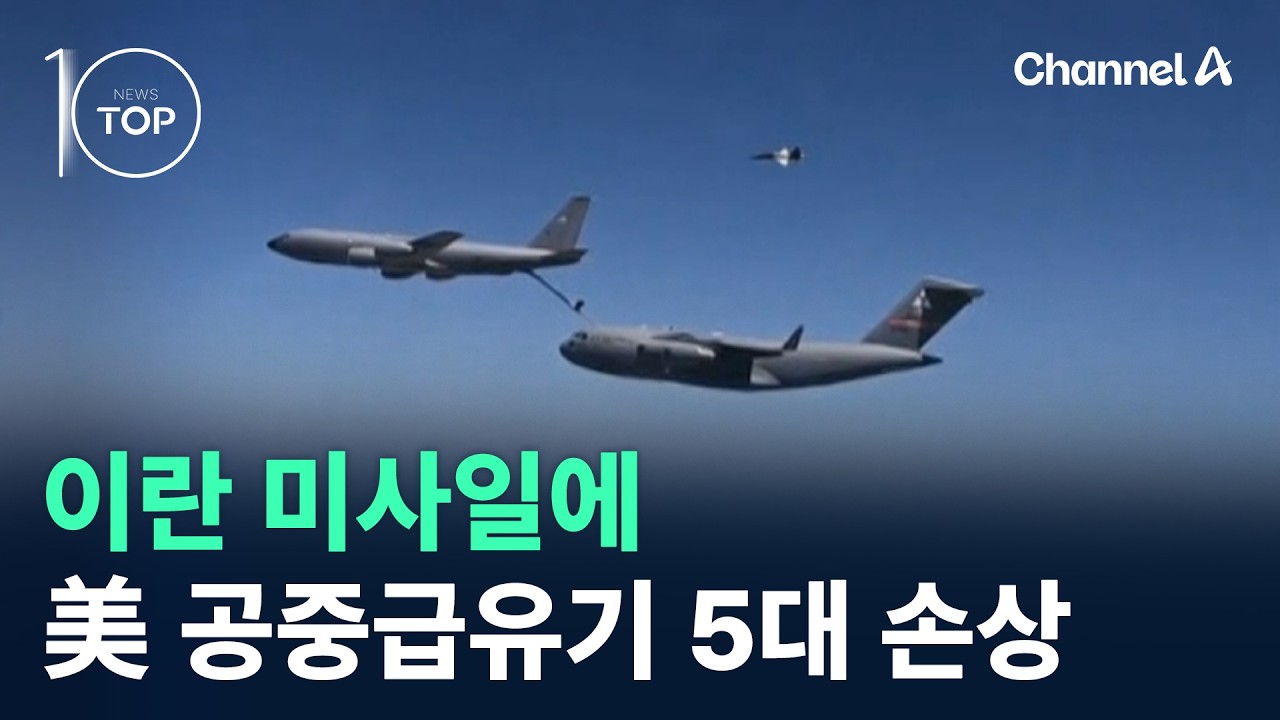 이란 미사일에…미군 공중급유기 5대 손상 / 채널A / 뉴스 TOP10