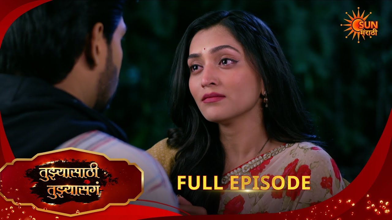 Tujhyasathi Tujhyasang | तुझ्यासाठी तुझ्यासांग | Full Epi 211|16 Feb 2026 Marathi Serial|Sun Marathi