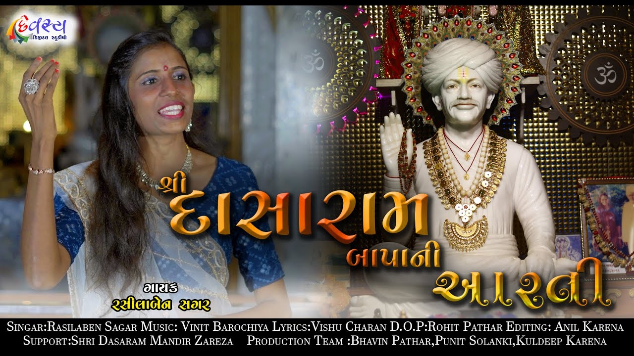 SHRI DASARAM BAPA NI AARTI || RASILABEN SAGAR || DEVASHYA DIGITAL STUDIO ||