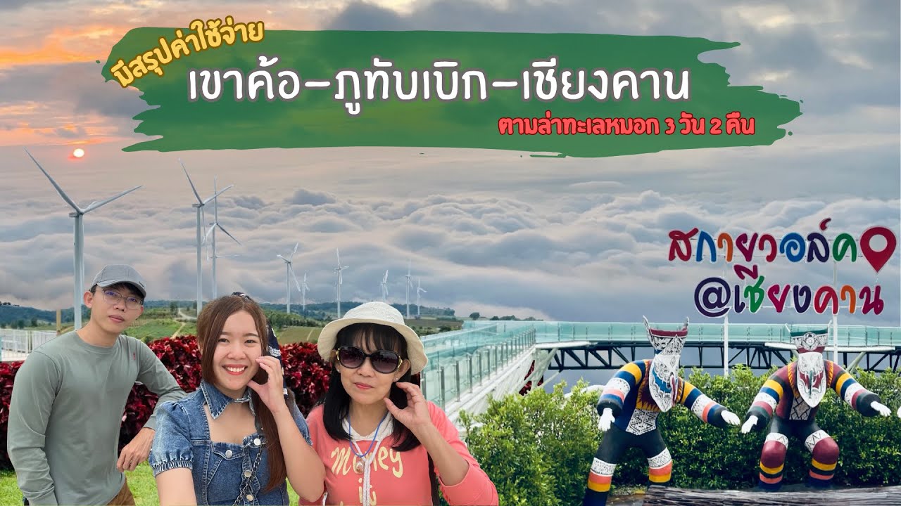 เที่ยวเขาค้อ ภูทับเบิก เชียงคาน 3 วัน 2 คืน | ตามล่าทะเลหมอก 2024