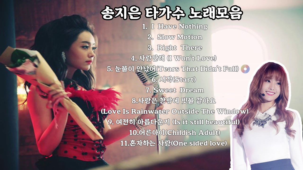 송지은이 부른  타가수 노래모음 a collection of other singers sung by Ji-eun.