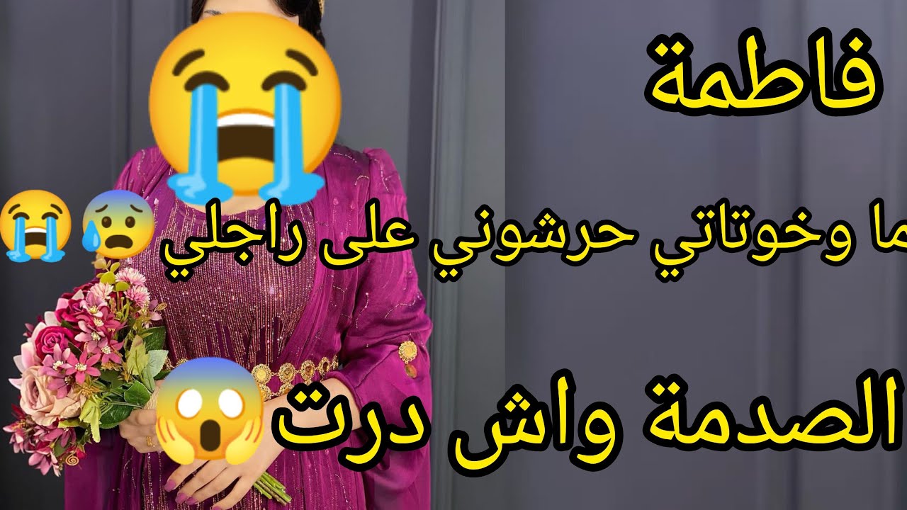 ماما وخوتاتي حرشوني على راجلي خليتوا،وذريتوا😰😭الصدمة 😱واش كتاشفت والان راني نخلص راجلي مسكين 🥹