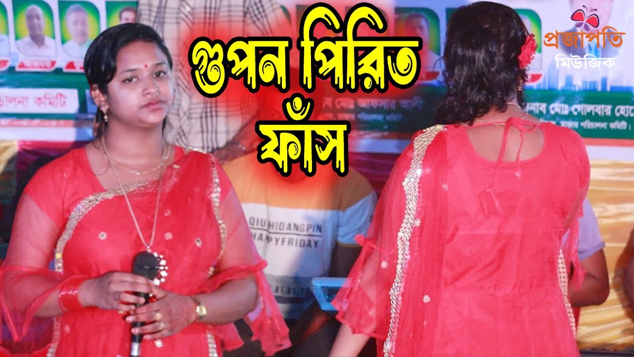 বৃষ্টি সরকারের গোপন পিরিতি গানে গানে ফাঁস করে দিলেন । জোড়া তালির পিরিত । Projapoti baul Song