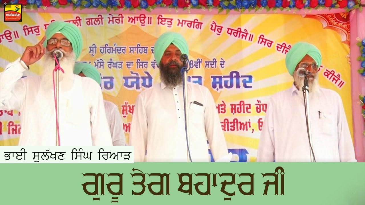 GURU TEG BAHADUR JI NAUVE SATGUR PARUPKARI - Kavishri Jatha Bhai Sulakhan Singh Riar 2021