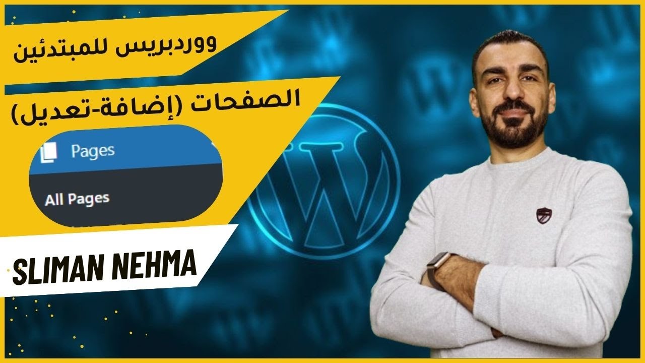 كيفية التعامل مع الصفحات إضافة وتعديل