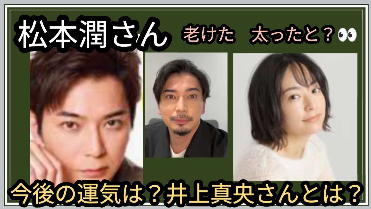松本潤さん👀港区女子と合コン🎵？コテンパに👀💧井上真央さんとは👀？占うよ🔮#占い #オラクルカード #アストロダイス #タロット #松本潤 #井上真央#嵐