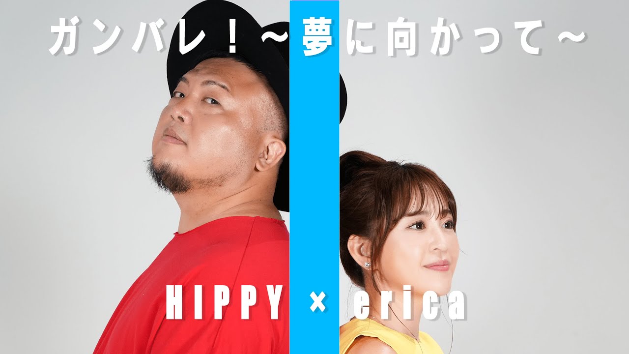【ご本人様とコラボ】ガンバレ!~夢に向かって~ / erica & HIPPY
