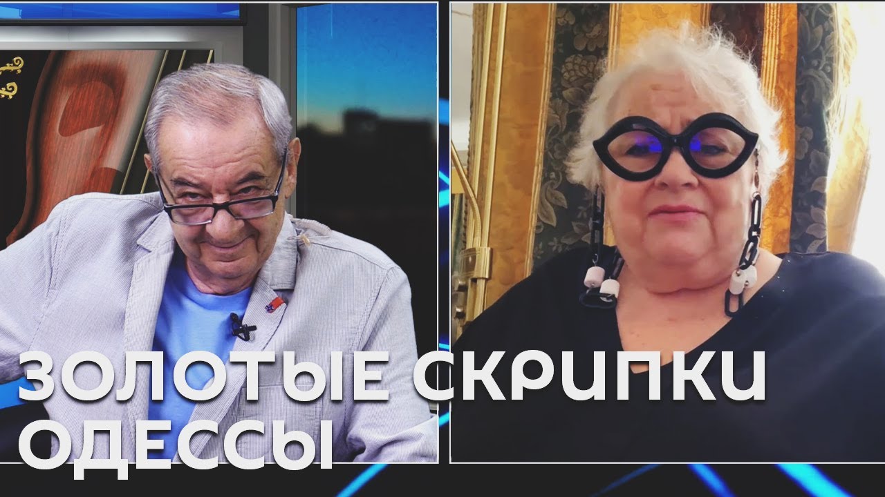 Ми з Ігорем Покровським. Дора Шварцберг. Золотые скрипки Одессы