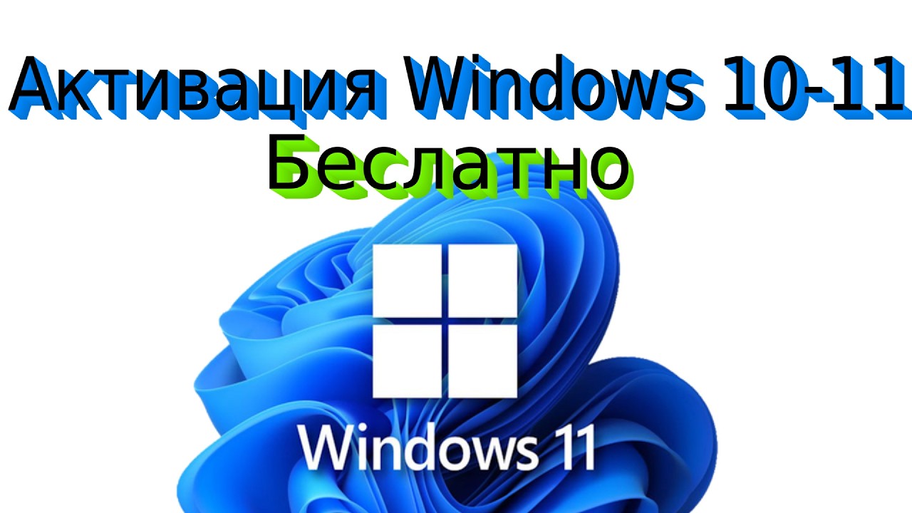 АКТИВАЦИЯ WINDOWS 11 25H2