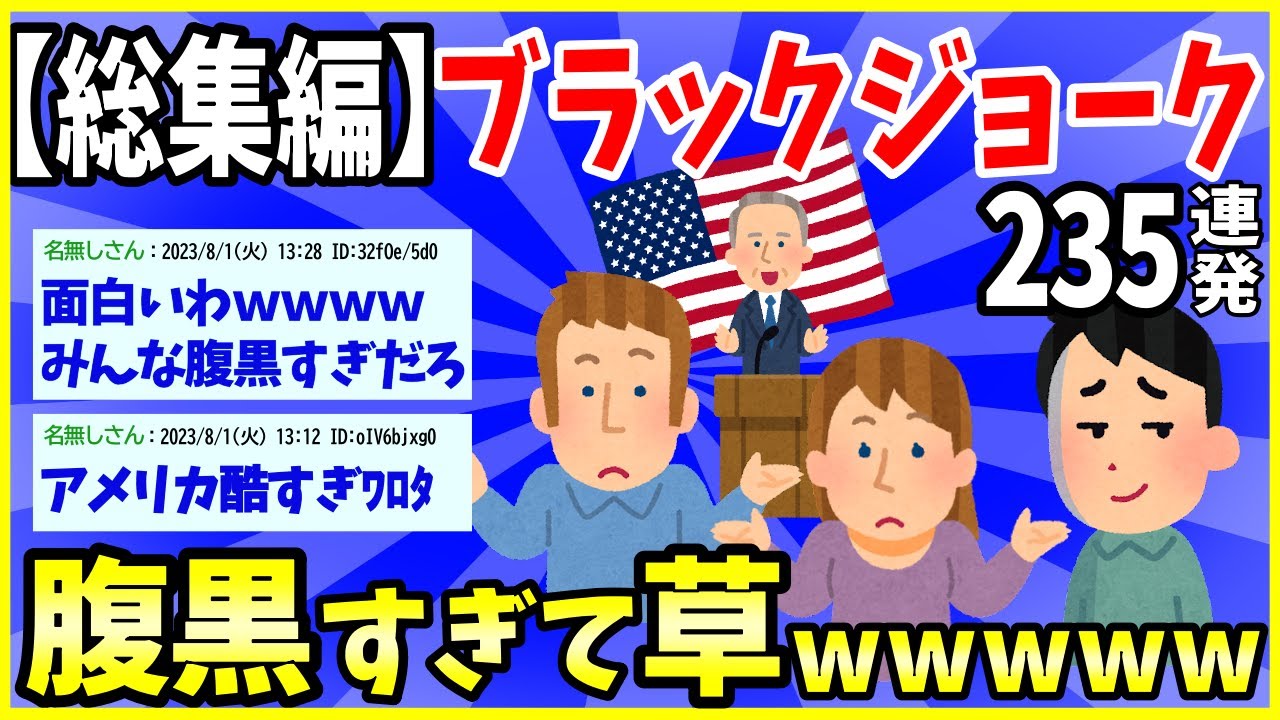 【2ch面白いスレ】【総集編】ひたすらブラックジョークを貼るスレまとめ235連発 →腹黒すぎて草＜睡眠用＞＜作業用＞【ゆっくり解説】