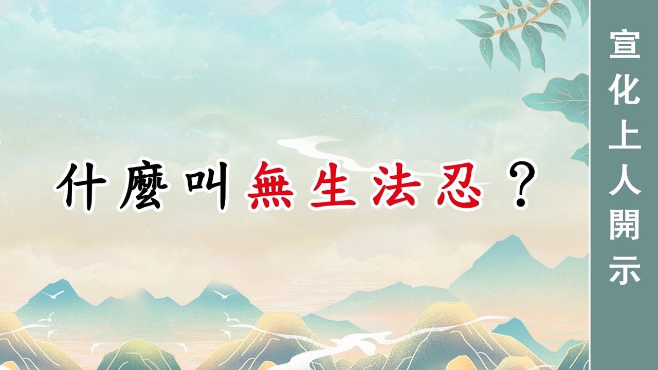 0075🌸什麼叫無生法忍？ 宣化上人