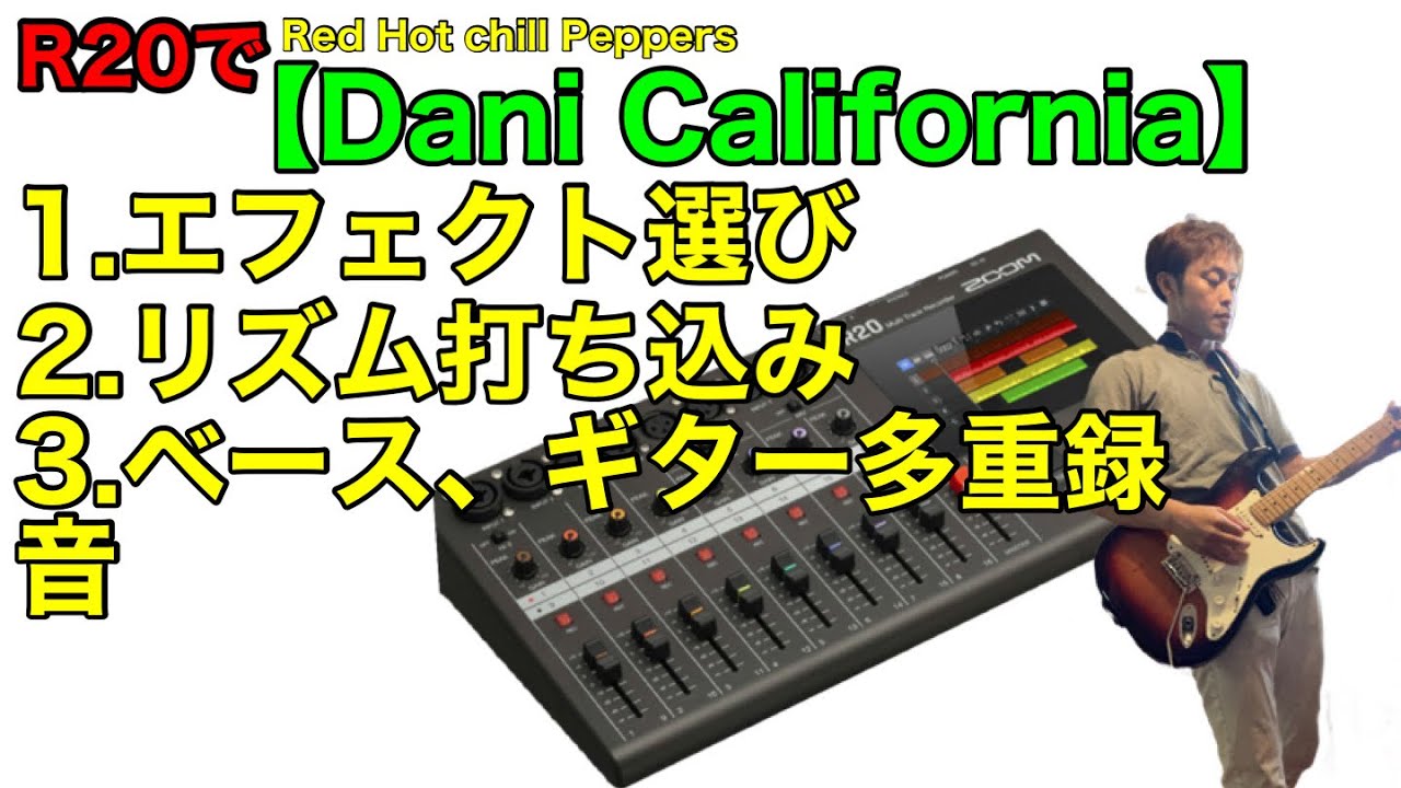 【レッチリギター】MTRで多重録音