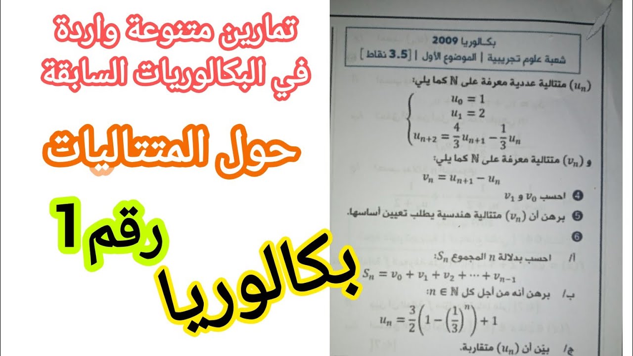 تمارين متنوعة واردة في البكالوريات السابقة(حول المتتاليات)/بكالوريا [رقم1]