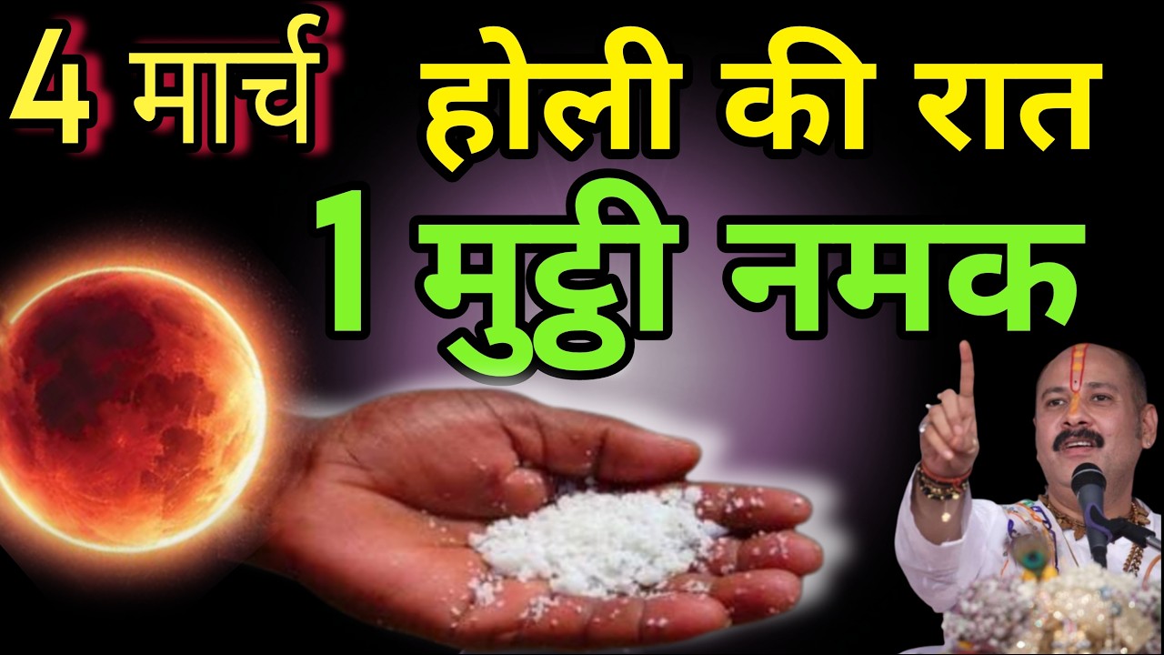 4 मार्च 2026 होली तिथि की रात 1 मुट्ठी नमक इस जगह फेंक देना होगी धन वर्षा #pradeepmishra