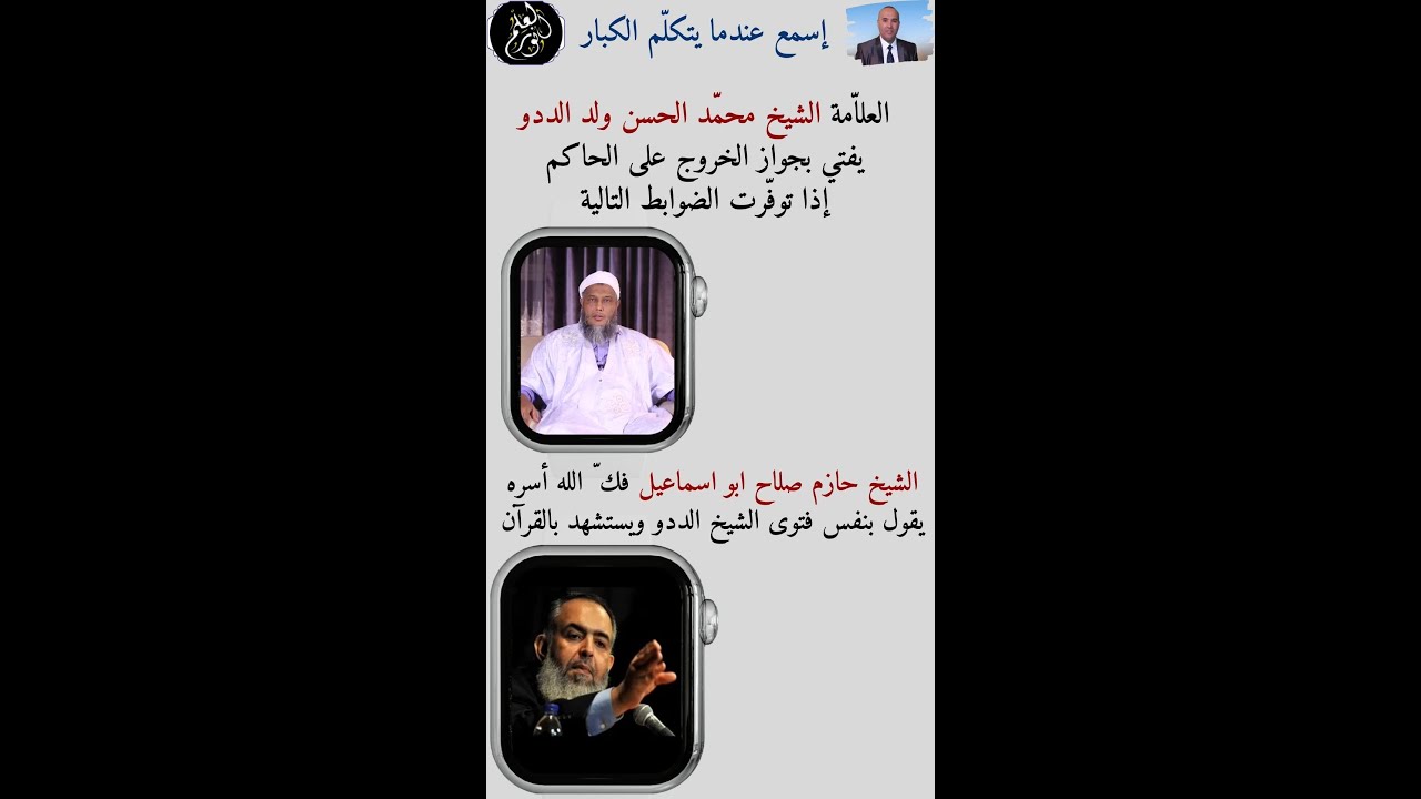 إسمع عندما يتكلّم الكبار  حول حكم الخروج على الحاكم