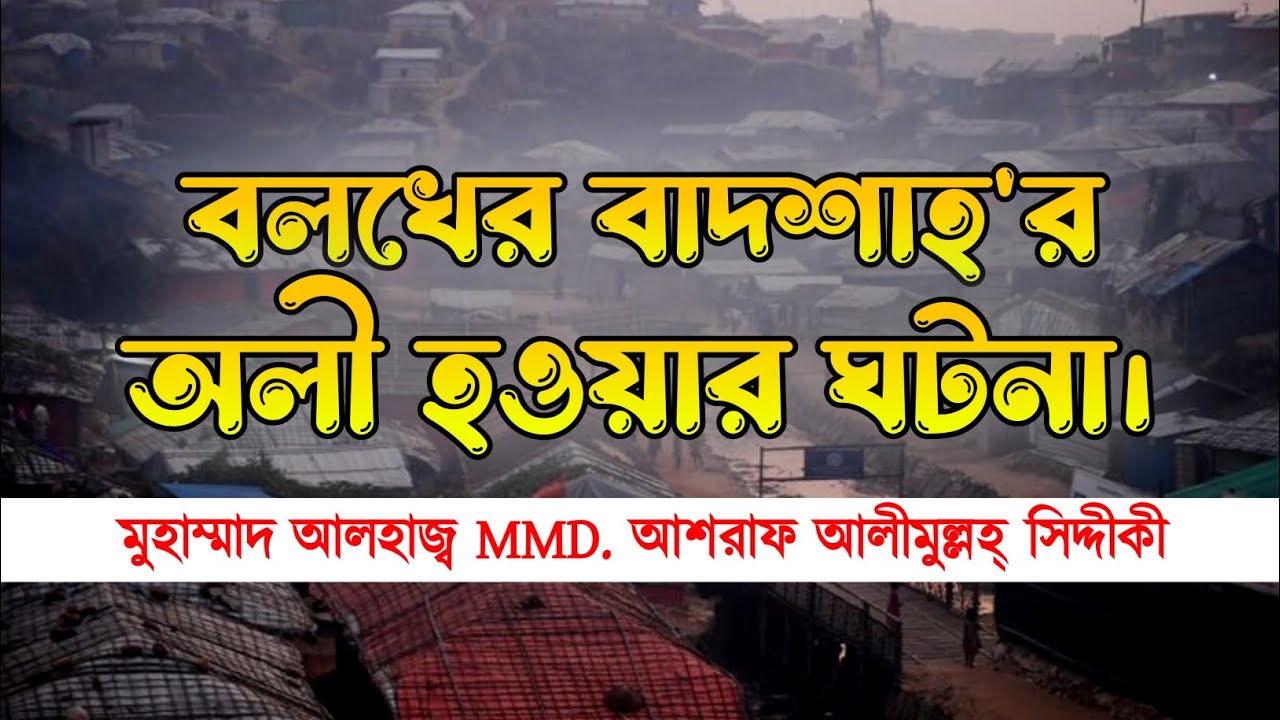 বলখের বাদশাহ কিভাবে অলী হলেন? MMD. Ashraf Siddique | আশরাফ সিদ্দিকী ওয়াজ ২০২৫ | বগুড়া ইসলামী মাহফিল