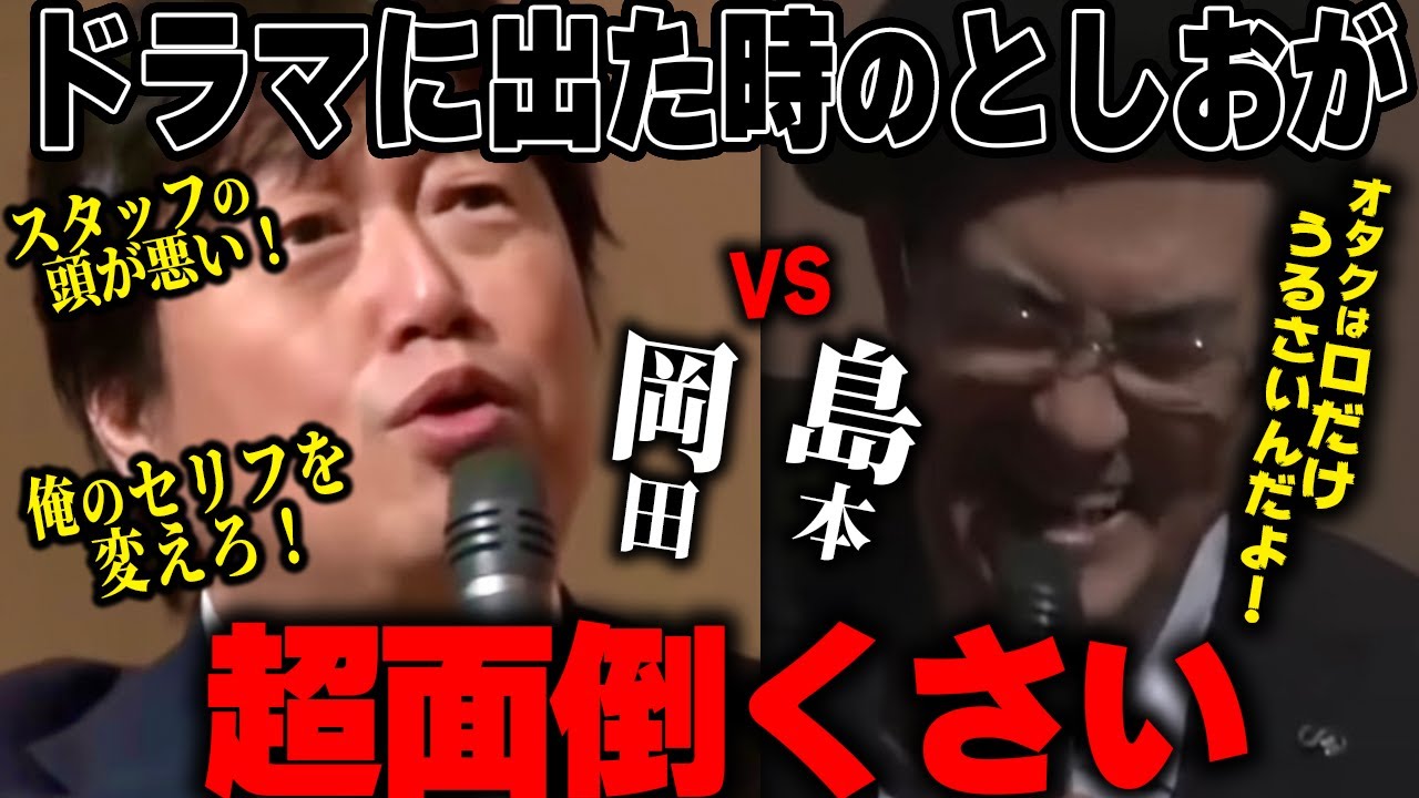 【俺のセリフを変えろ】新人俳優としおの注文が超面倒臭い。誰かこのおじさんを止めてくれ...笑いすぎて疲れた【島本和彦対談】【岡田斗司夫/切り抜き】