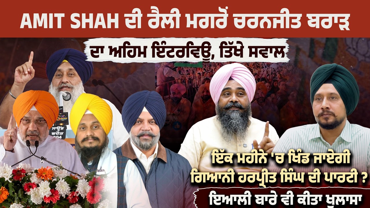 Amit Shah ਦੀ ਰੈਲੀ ਮਗਰੋਂ ਚਰਨਜੀਤ ਬਰਾੜ ਦਾ ਅਹਿਮ ਇੰਟਰਵਿਊ,ਮਹੀਨੇ 'ਚ ਖਿੰਡ ਜਾਏਗੀ ਗਿਆਨੀ ਹਰਪ੍ਰੀਤ ਸਿੰਘ ਦੀ ਪਾਰਟੀ?