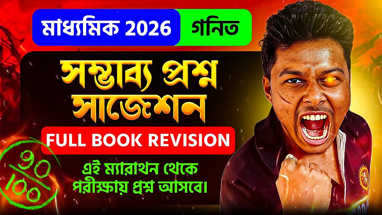 মাধ্যমিক 2026 গণিত সাজেশন Class-10 | Madhyamik Maths Suggestion Class-10 Madhyamik 2026 | Somenath