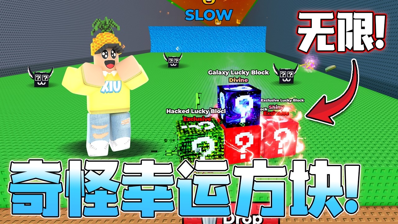 Roblox 逃离海啸！整个游戏只剩下幸运方块！我的基地被幸运方块填满了！这些奇怪的幸运方块可以抽到什么？！Escape Waves For Lucky Blocks  教学&游玩！