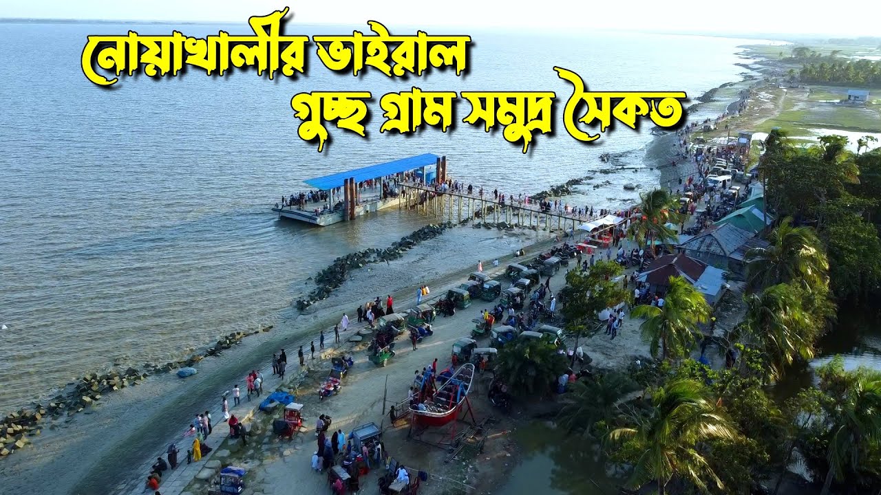গুচ্ছ গ্রাম সমুদ্র সৈকত | Guccho Gram sea beach | নোয়াখালী | কোম্পানীগঞ্জ | চরফকিরা ইউনিয়ন