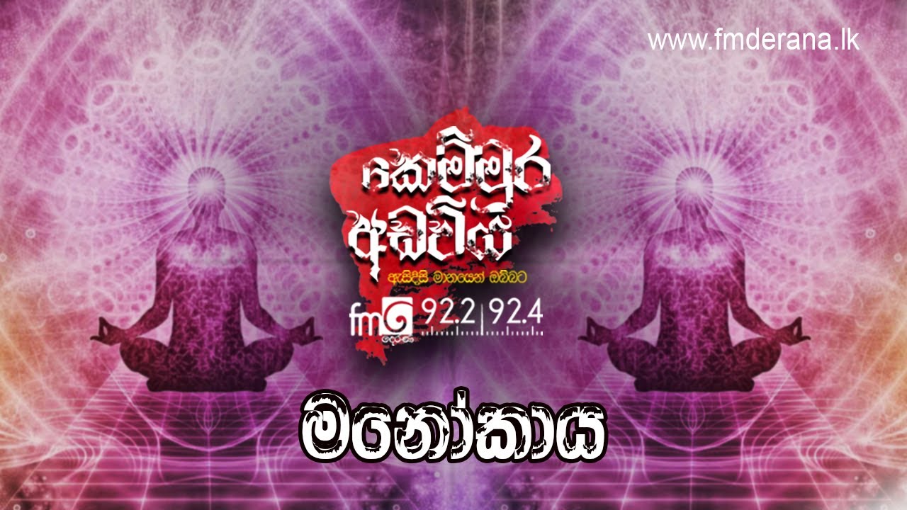 Manokaaya (මනෝකාය) | | Kemmura Adaviya | FM Derana