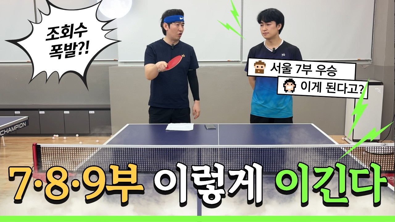 서울 7부 우승자의 실전 노하우 3가지