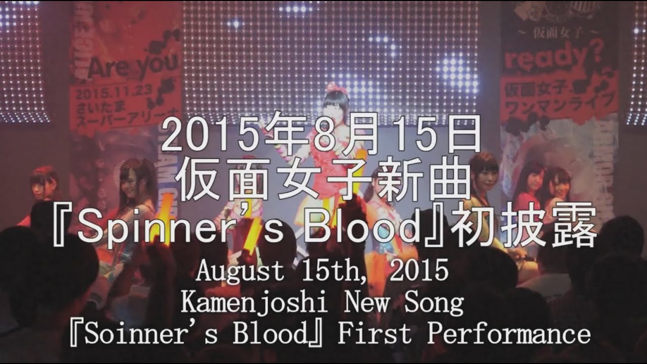 Kamenjoshi『New Song「Spinner's Blood」First Performance』August 15th, 2015 JUNKETSU