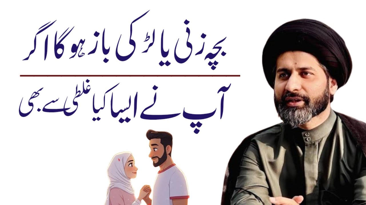 Bacha Zani Ya Larki Baaz Hoga Agar Nay Aisa Kiya Galti Se Bhi.! Maulana Arif Hussain Kazmi