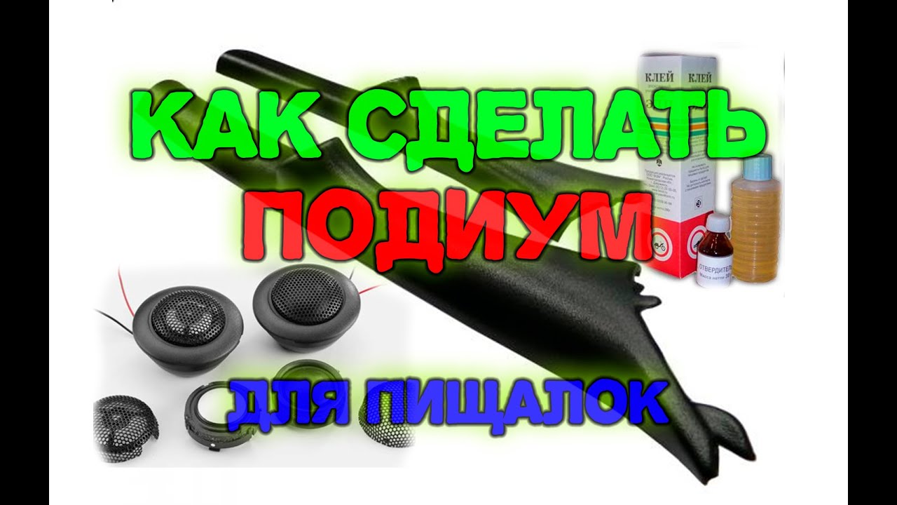 Изготовление подиума в передние стойки для установки твиттеро,. пищалок.