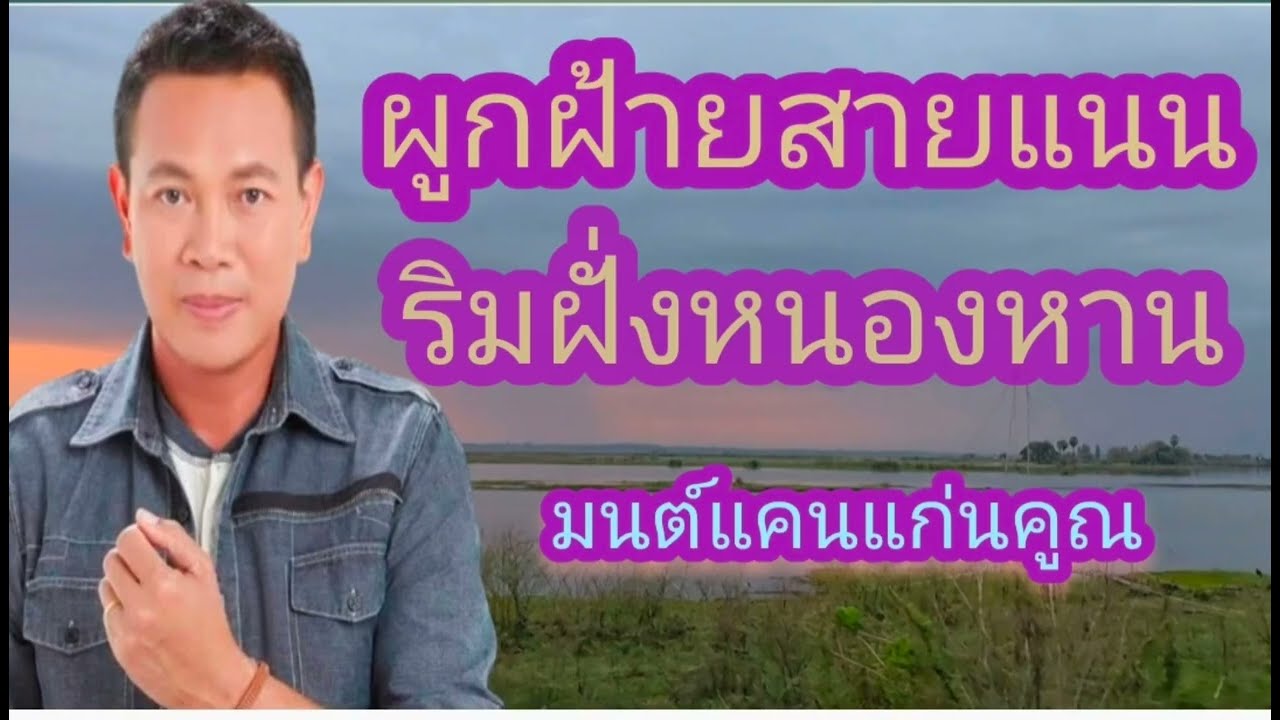 เพลงคู่สุดฮอตมนต์แคนแก่นคูณ