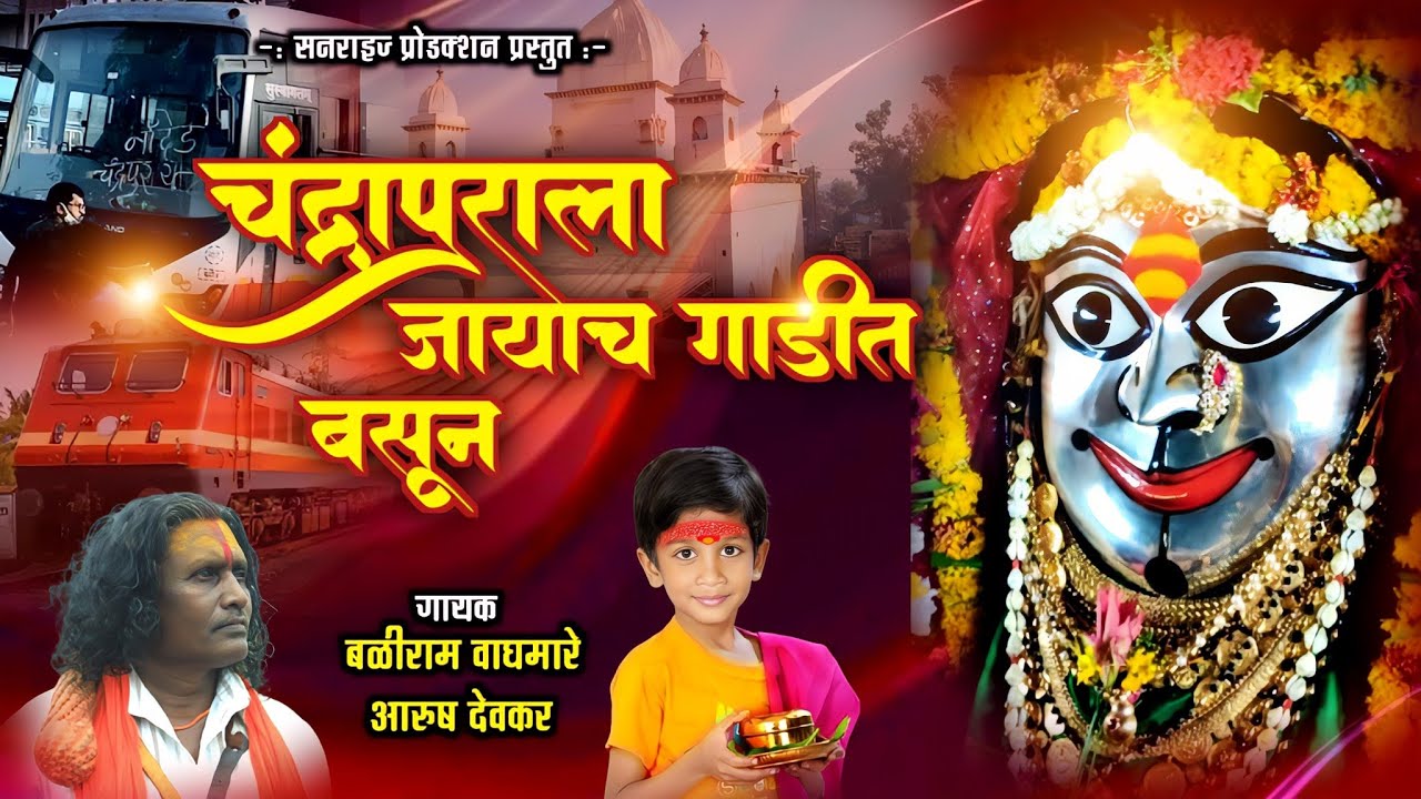 चंद्रपूरला जायचं गाडीत बसून #महाकाली #धुरपता