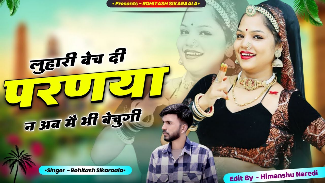 लुहारी बेच दी परणया न - Luhari Bech Di Parnaya Ne|| New Rajasthani Song || Rohitash Sikaraala||