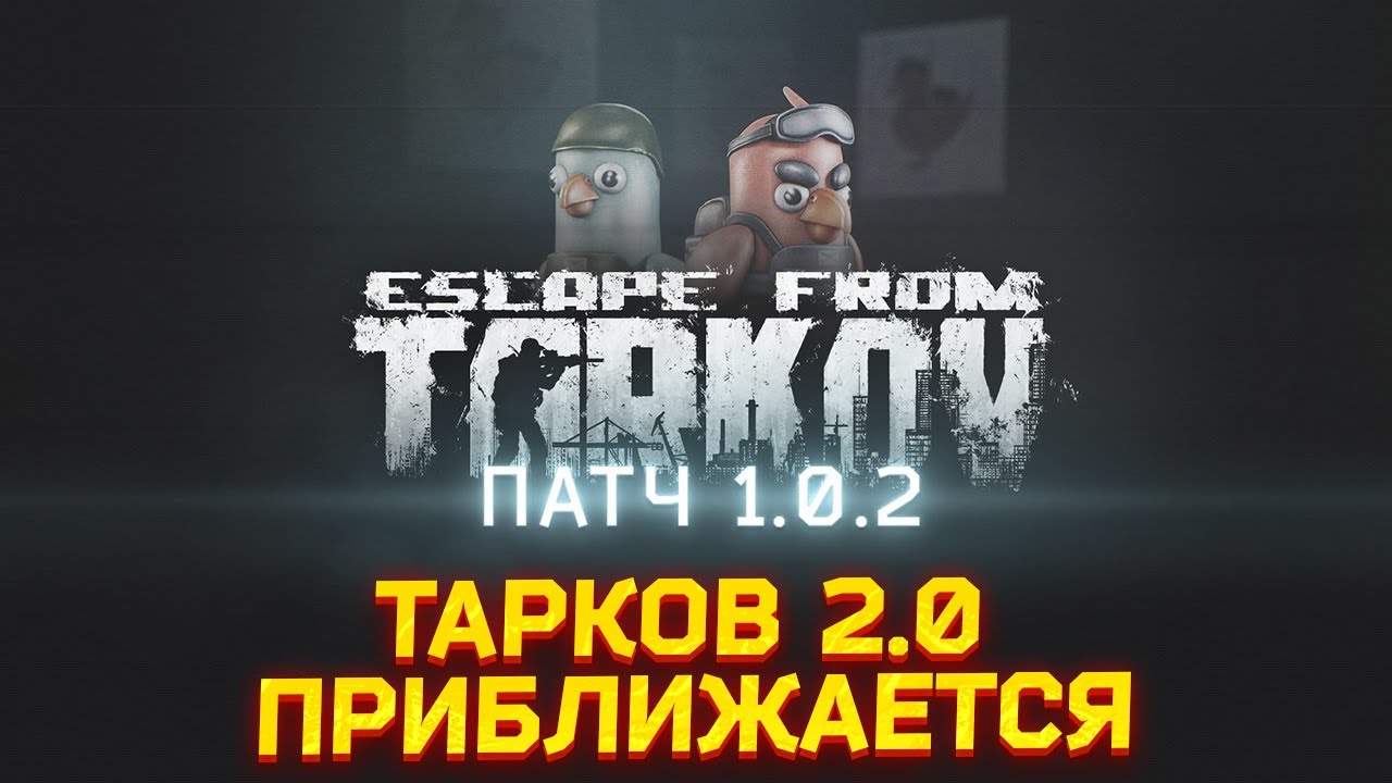 ПЕРВЫЙ КРУПНЫЙ ПАТЧ ЗА МЕСЯЦ В ТАРКОВЕ - ЧТО ДОБАВЯТ? Тарков Новости
