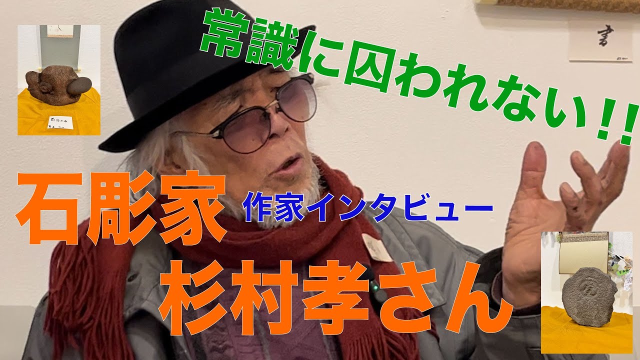 【わらべ地蔵作者】石彫作家「杉村孝」さんインタビュー　作家とは何か？常識に囚われない。