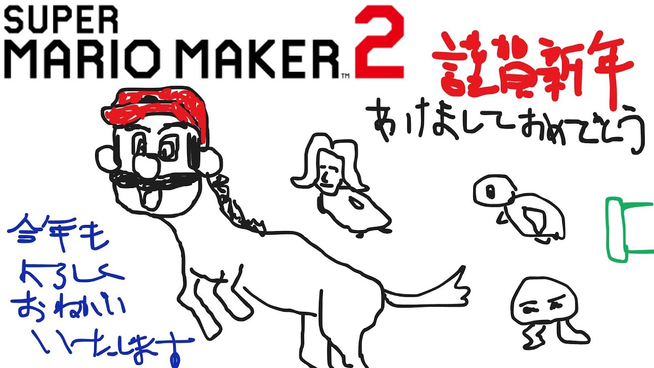マリオメーカー2 Sランカーになった男の新春特訓生放送2026