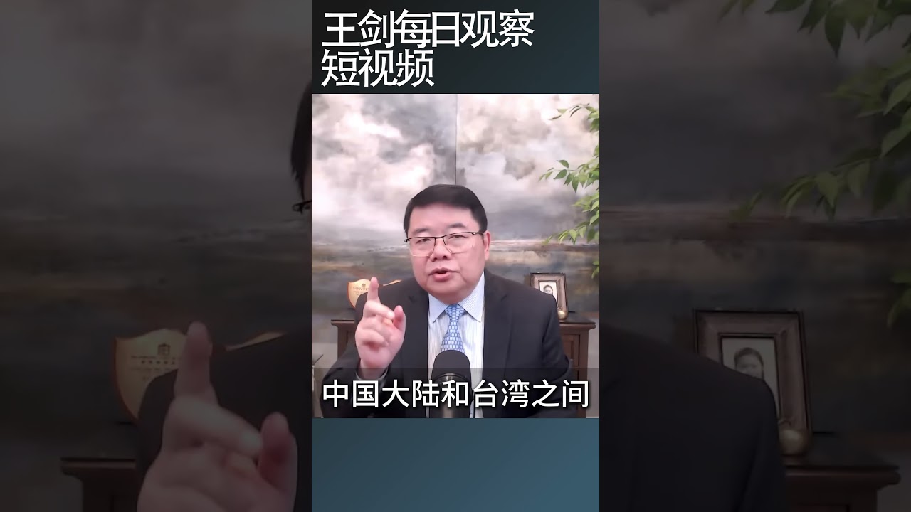 中国国民党和中国共产党本是同源/王剑每日观察 #shortsfeed #shortsvideo #shortsviral