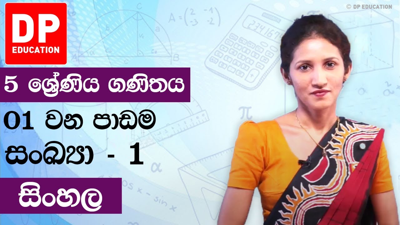පාඩම 01 - සංඛ්‍යා - 1 | 5 වන ශ්‍රේණිය ගණිතය
