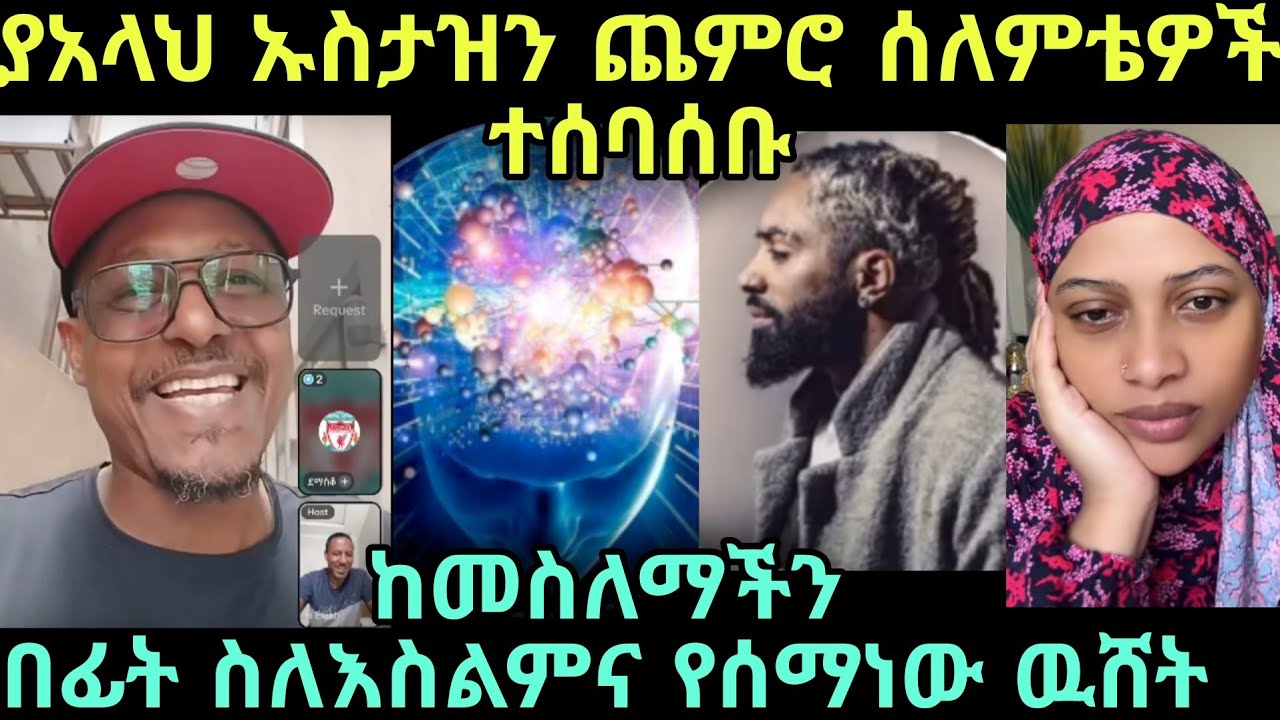 ረመዳን የሰበሰባቸወ ድንቅ ሰለምቴዎች