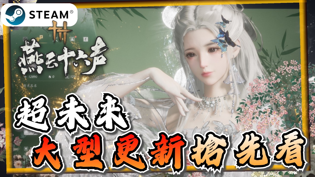 【燕雲十六聲】陸服三套新流派+武器、新文津館門派、新地圖、新伙伴系統搶先看《燕雲十六聲 where winds meet》【遊戲雜談館】#燕雲十六聲 #WhereWindsMeet #wwmcies6